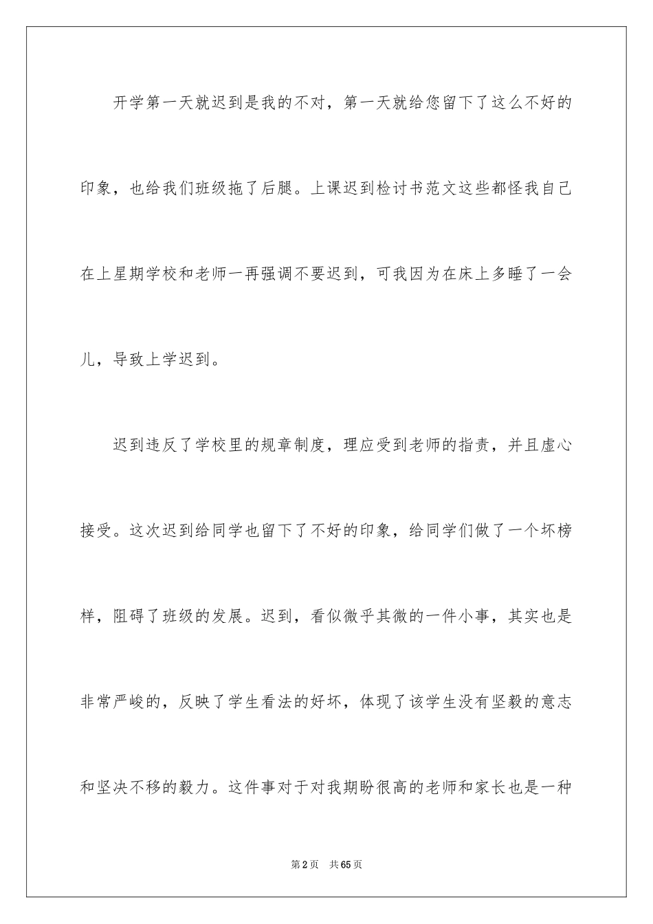 2024学生上课迟到检讨书_51_第2页