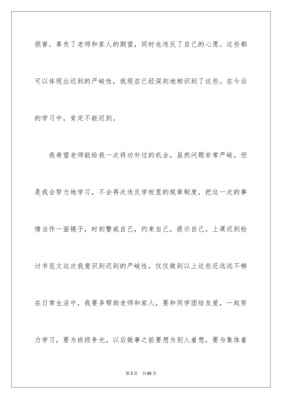 2024学生上课迟到检讨书_51_第3页