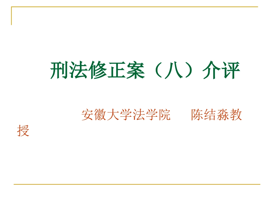 刑法修正案(八)介评_第1页
