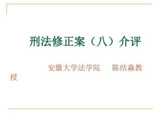 刑法修正案(八)介评