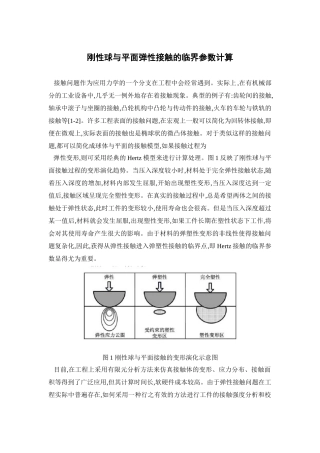 刚性球与平面弹性接触的临界参数计算