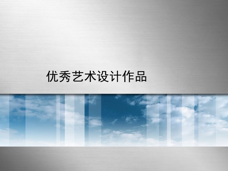 创作平面作品_第1页
