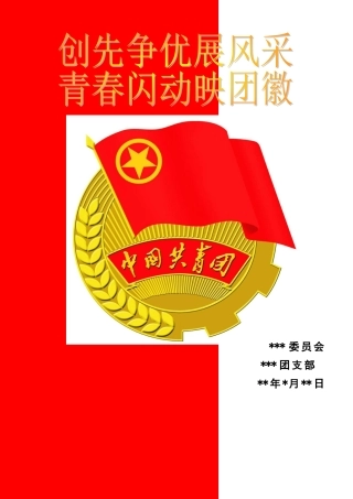 创先争优展风采,青春闪动映团徽团日活动
