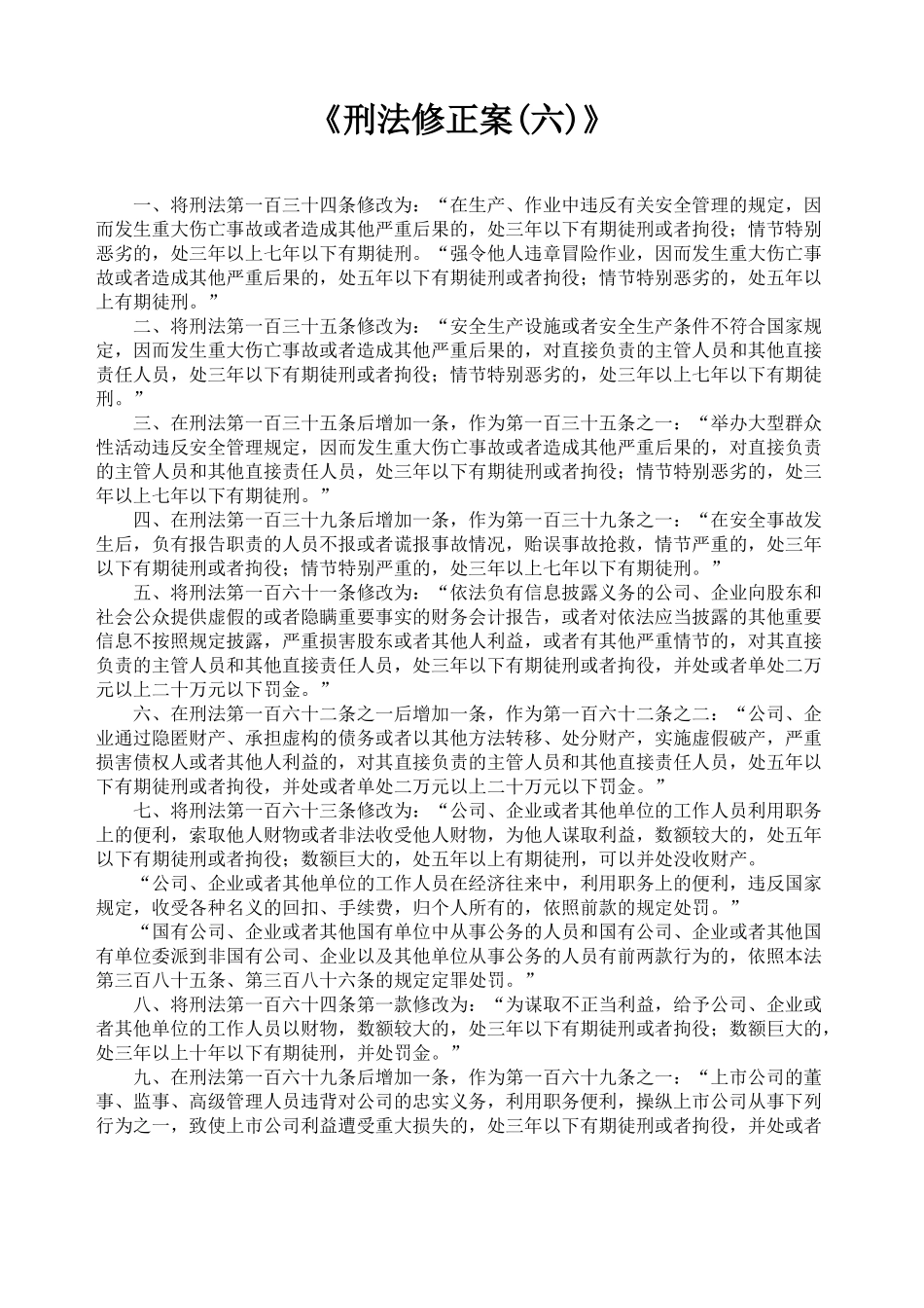 刑法修正案六_第1页