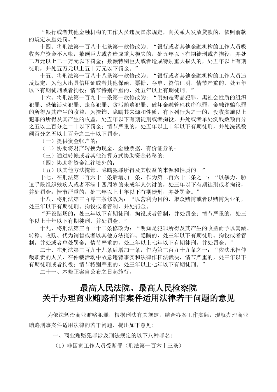 刑法修正案六_第3页