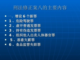 刑法修正案解读PPT