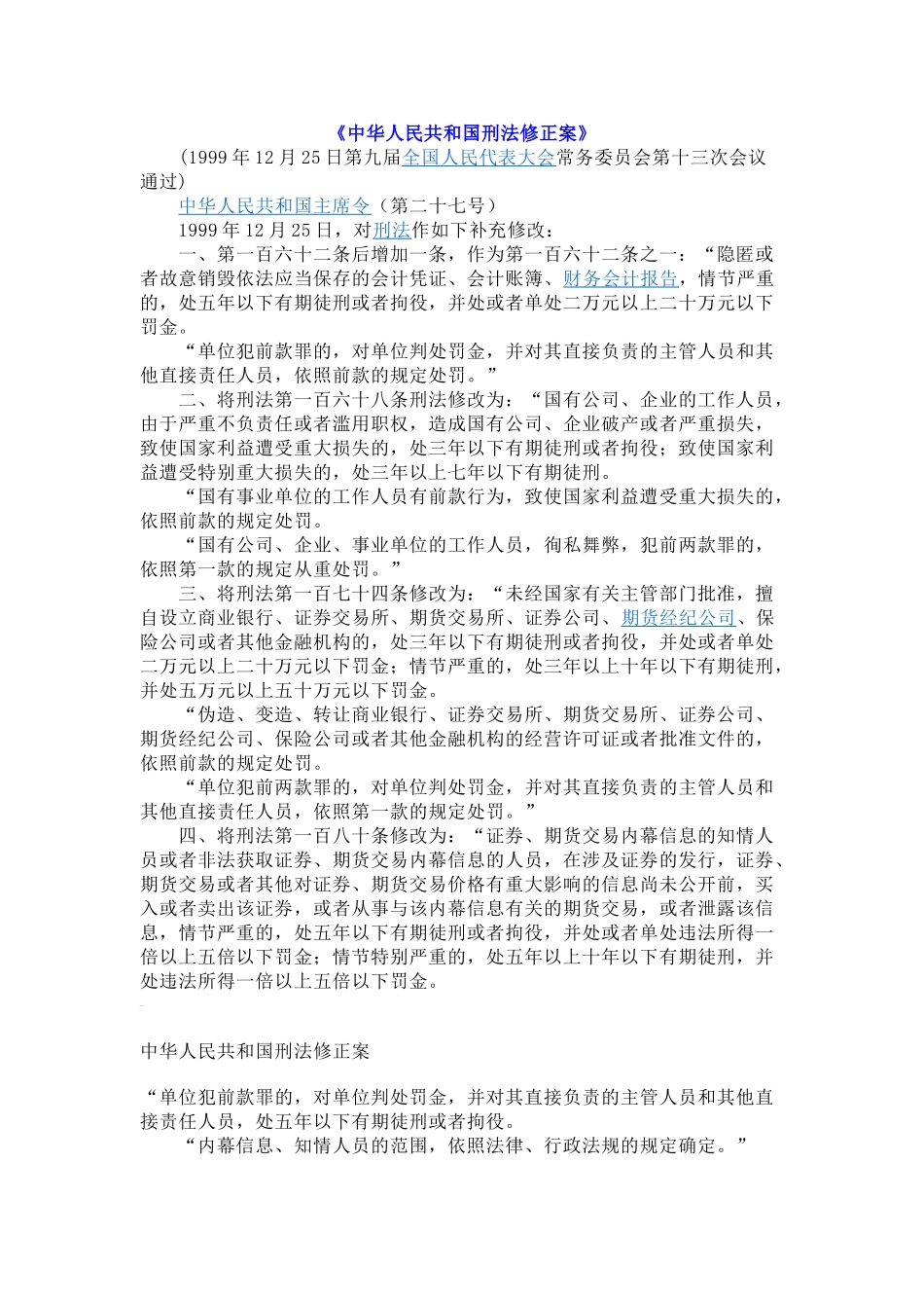 刑法修正案1-8_第1页