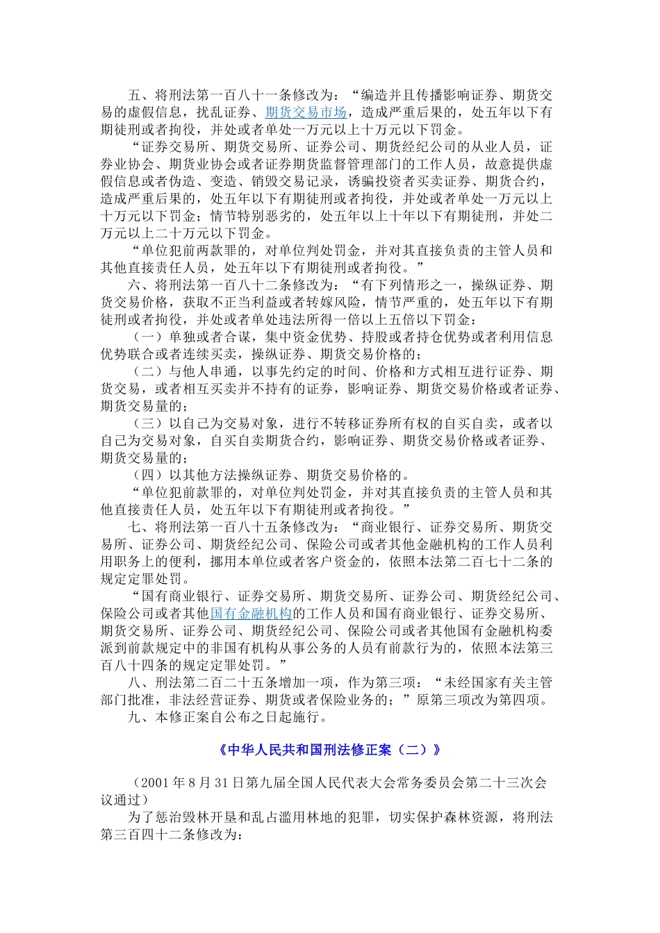 刑法修正案1-8_第2页