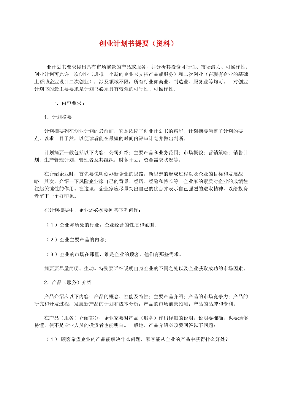 创业计划书提要(资料)_第1页