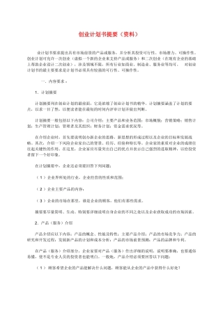 创业计划书提要(资料)