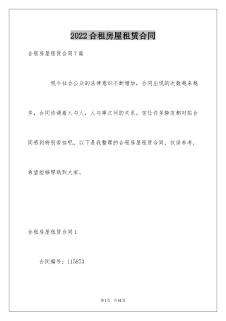2024合租房屋租赁合同