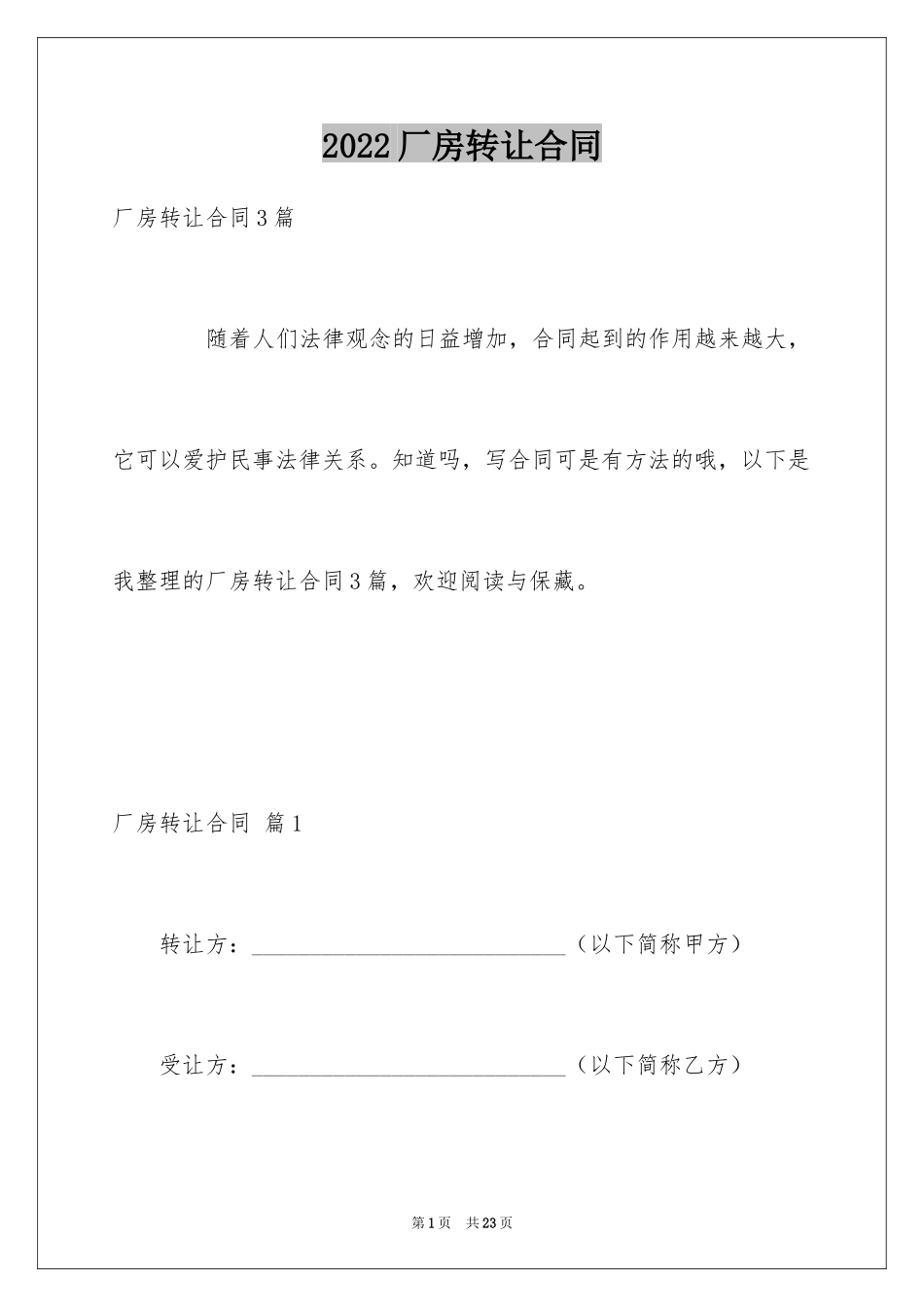 2024厂房转让合同_46_第1页
