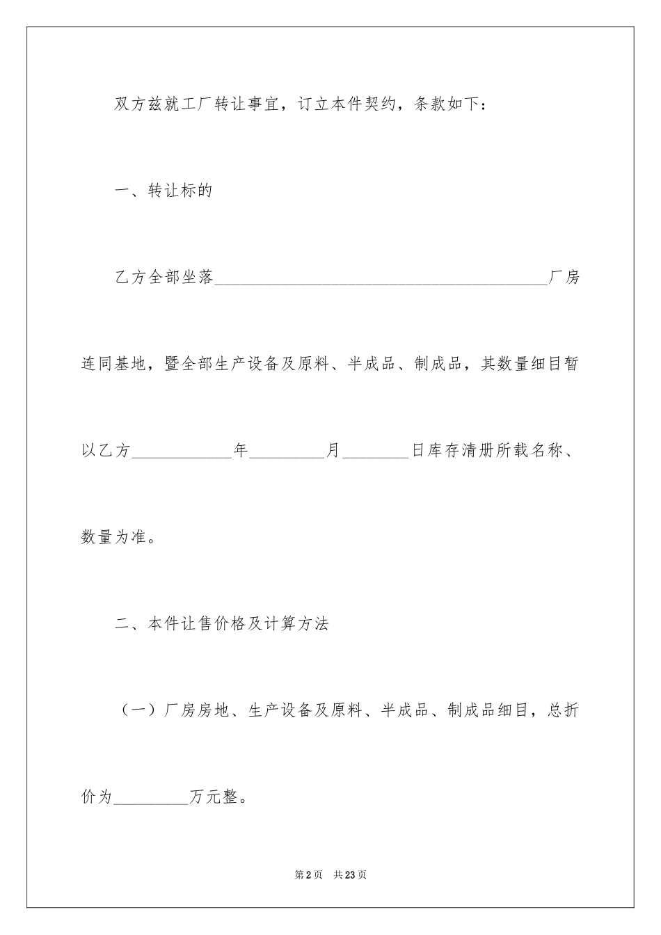 2024厂房转让合同_46_第2页