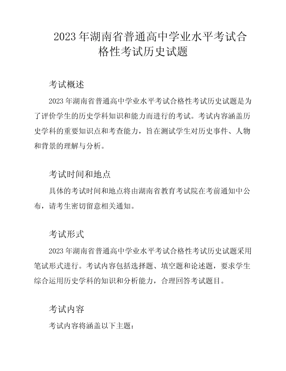 2023年湖南省普通高中学业水平考试合格性考试历史试题 _第1页