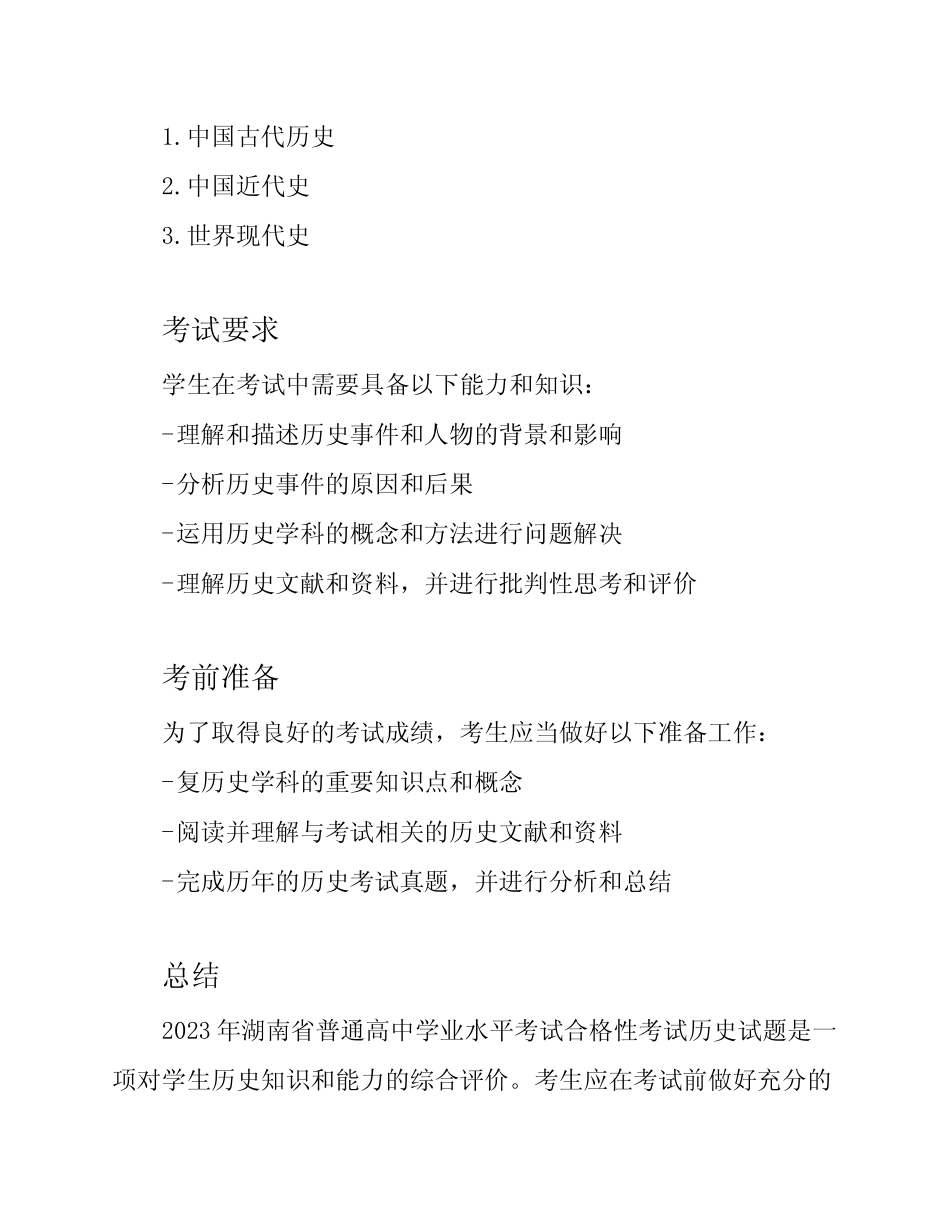 2023年湖南省普通高中学业水平考试合格性考试历史试题 _第2页