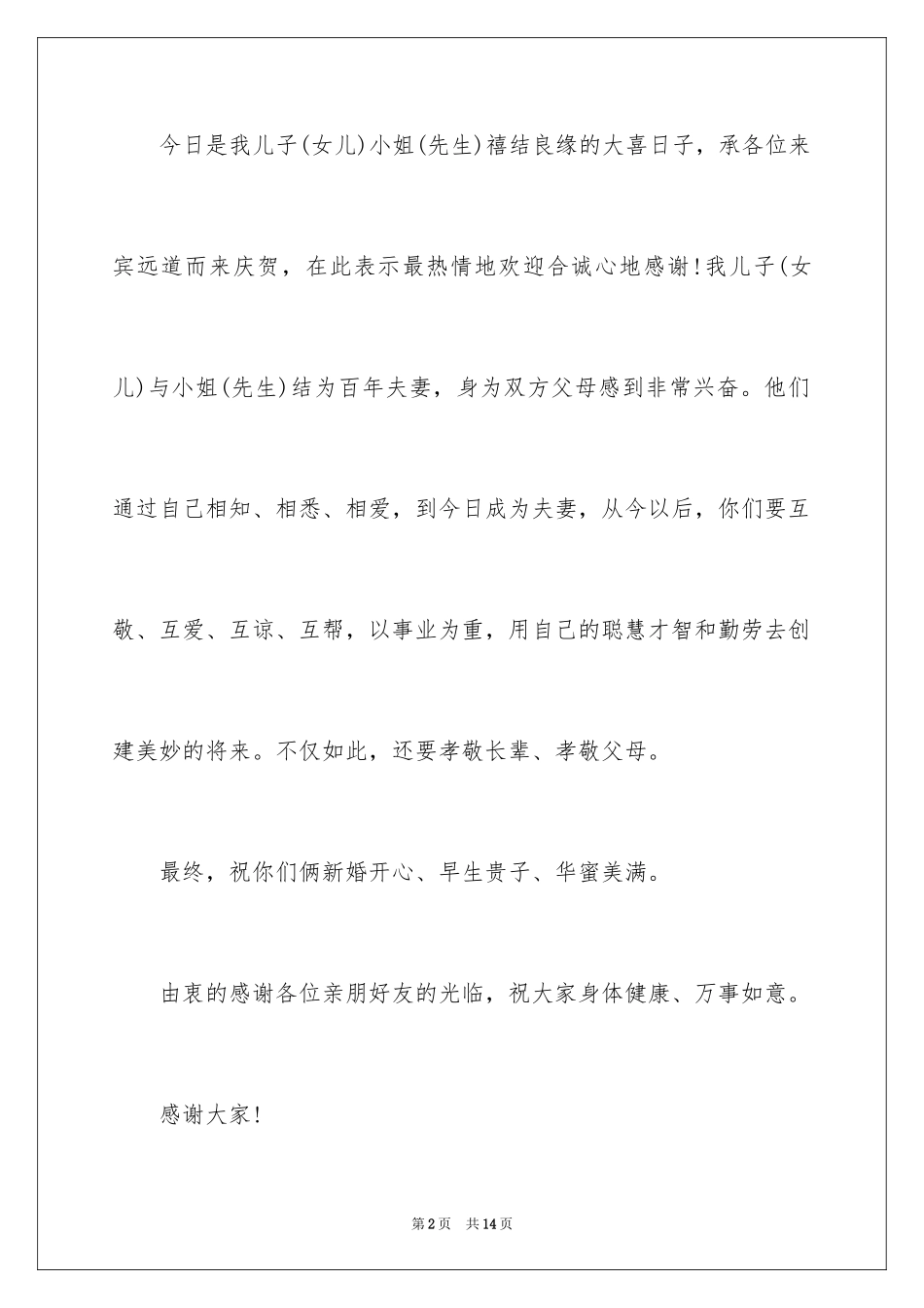 2024婚礼贺词父母发言稿_12_第2页