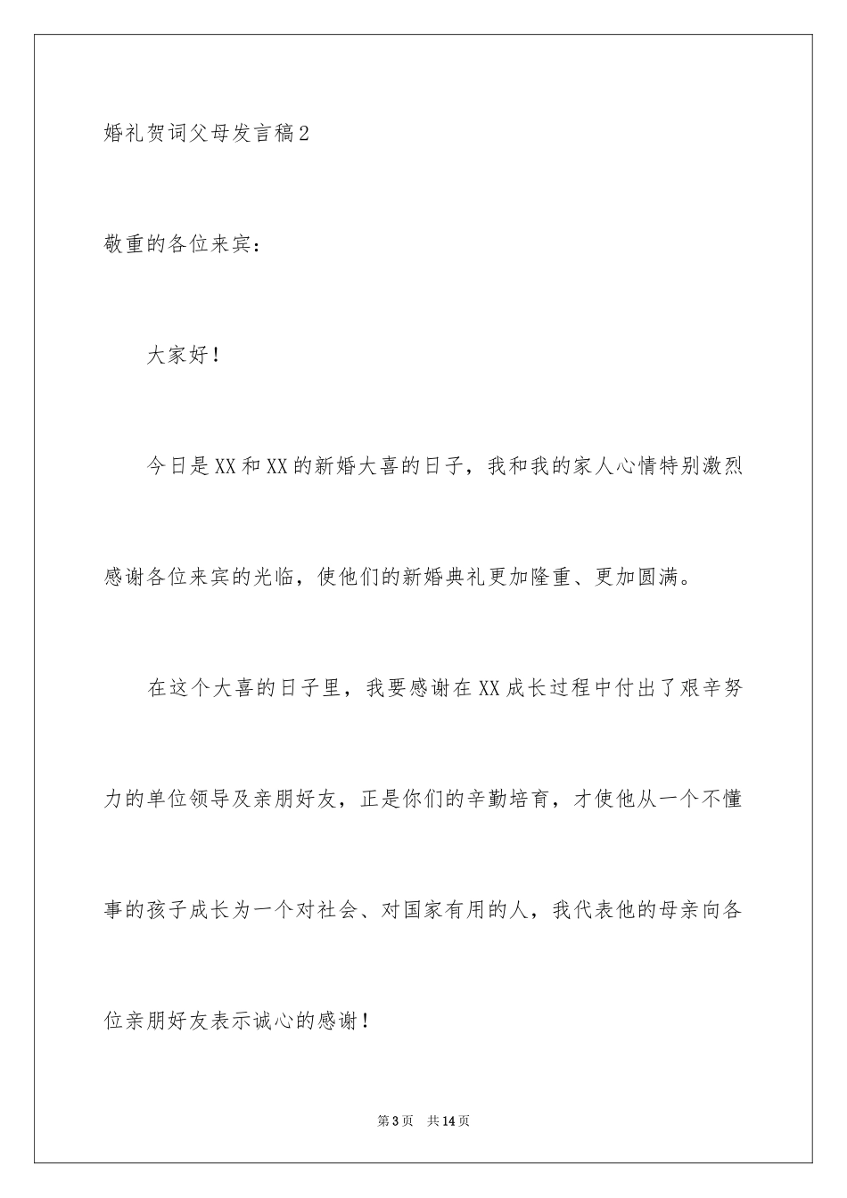 2024婚礼贺词父母发言稿_12_第3页