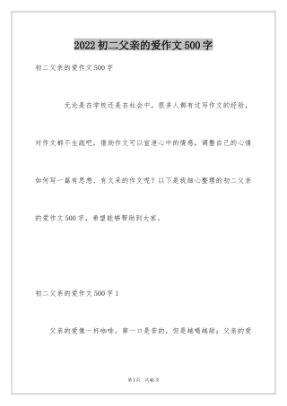 2024初二父亲的爱作文500字
