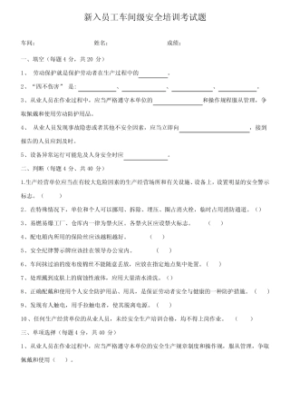 (完整版)新入员工车间级安全培训考试题