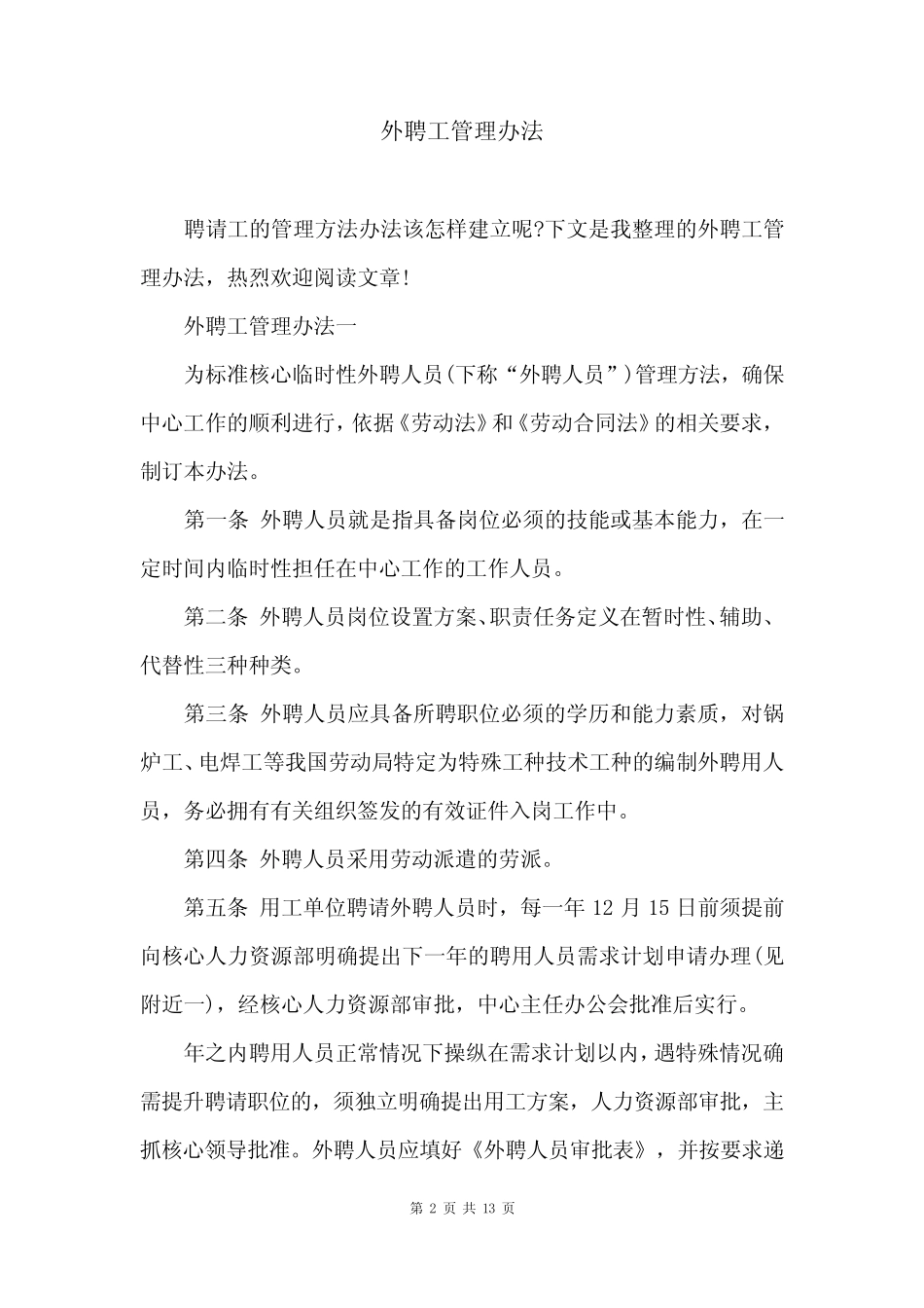 外聘工管理办法 _第2页