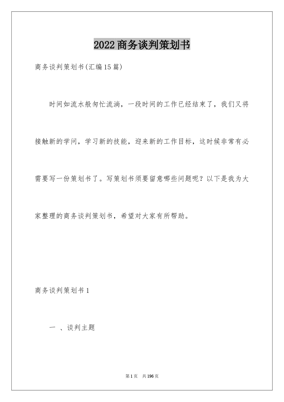 2024商务谈判策划书_25_第1页