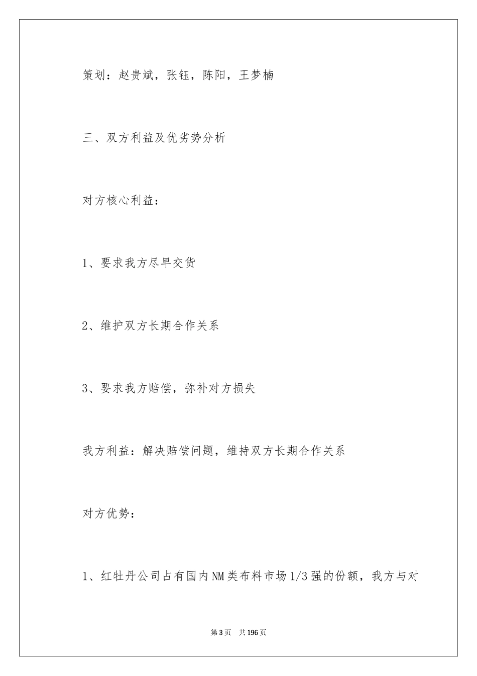 2024商务谈判策划书_25_第3页