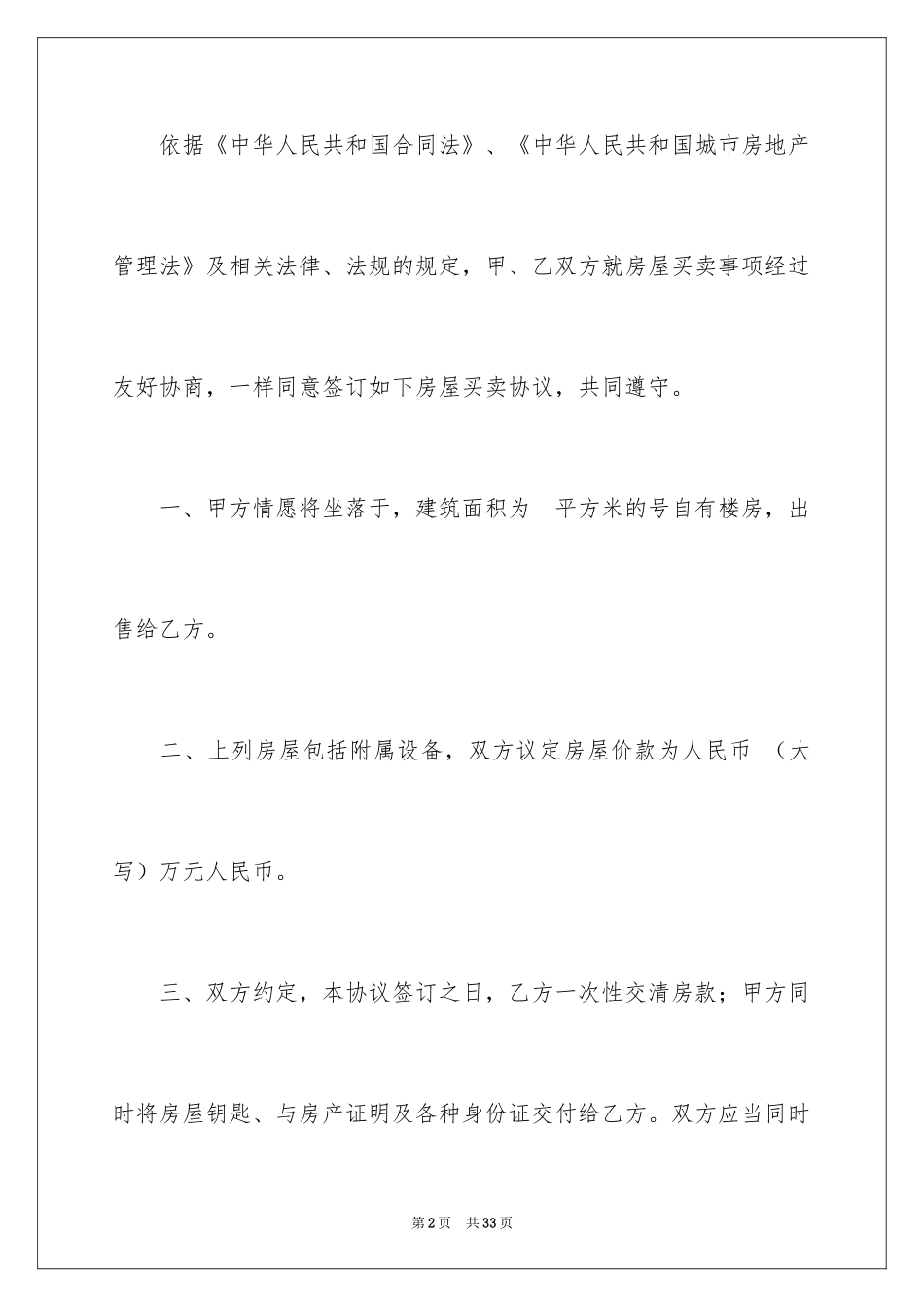 2024回迁房买卖合同_6_第2页