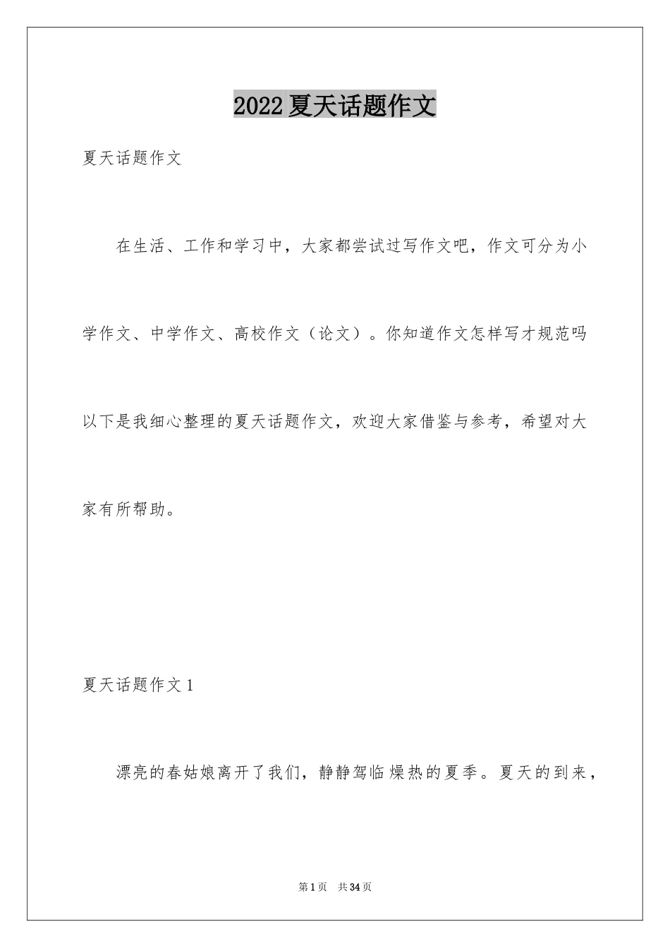 2024夏天话题作文_10_第1页