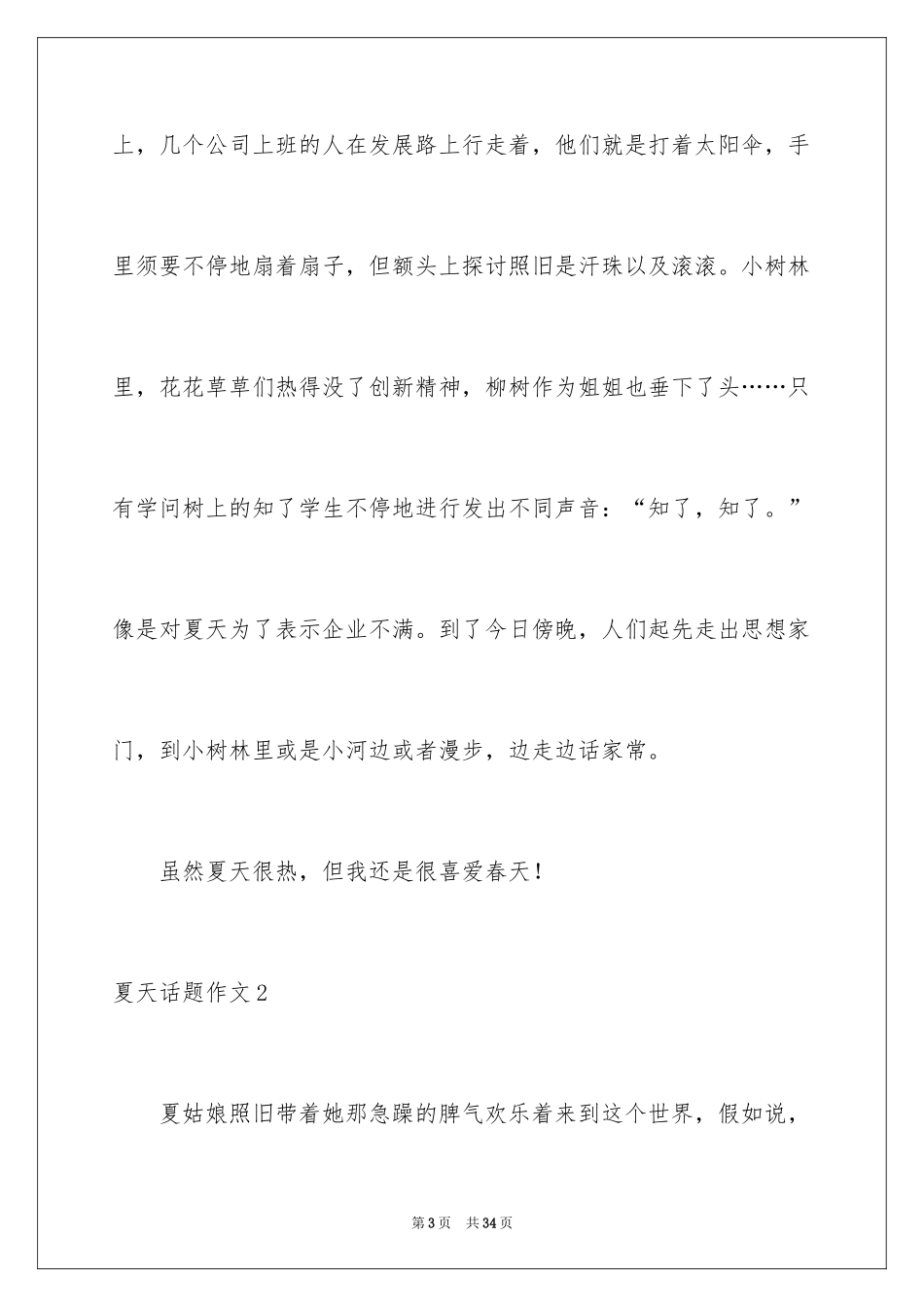 2024夏天话题作文_10_第3页
