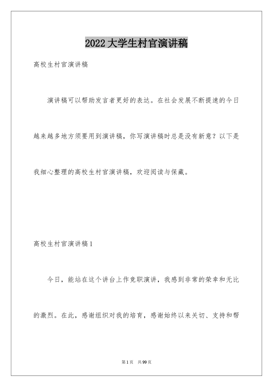 2024大学生村官演讲稿_2_第1页