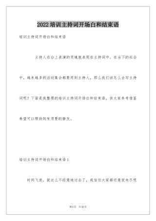 2024培训主持词开场白和结束语