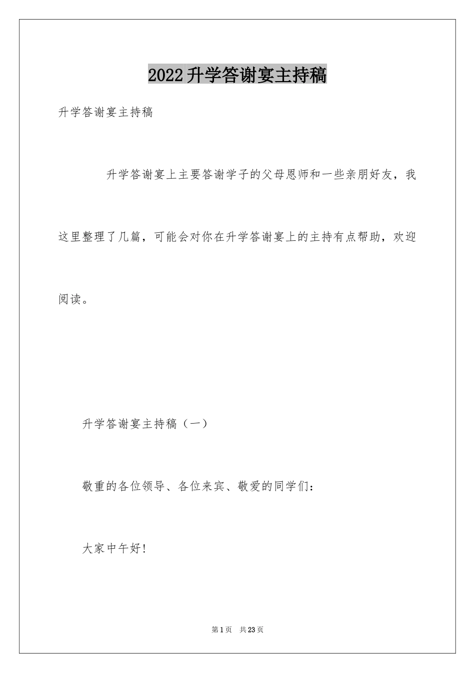 2024升学答谢宴主持稿_1_第1页