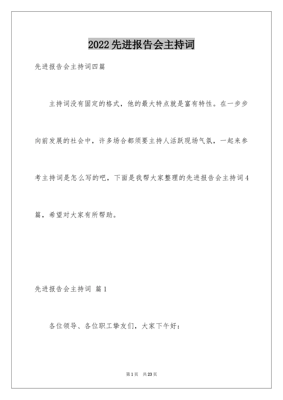 2024先进报告会主持词_第1页