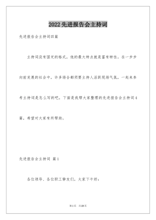 2024先进报告会主持词