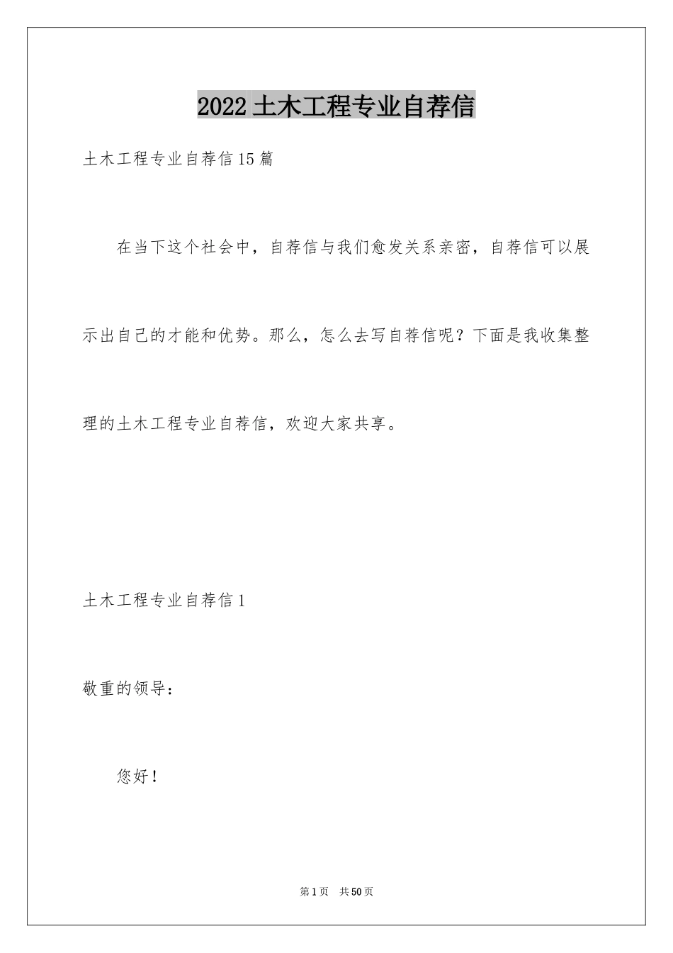 2024土木工程专业自荐信_6_第1页