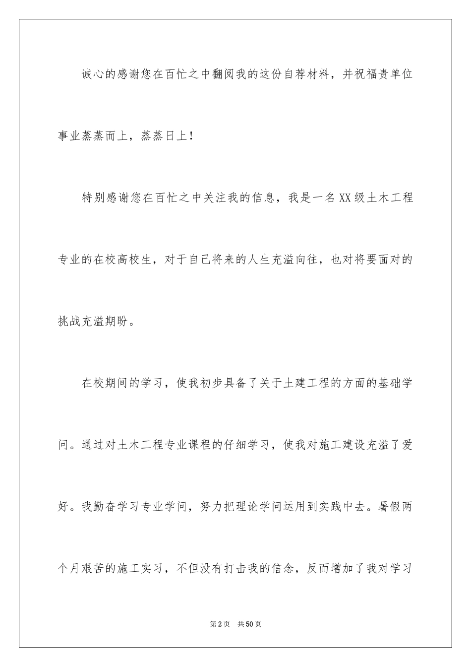 2024土木工程专业自荐信_6_第2页