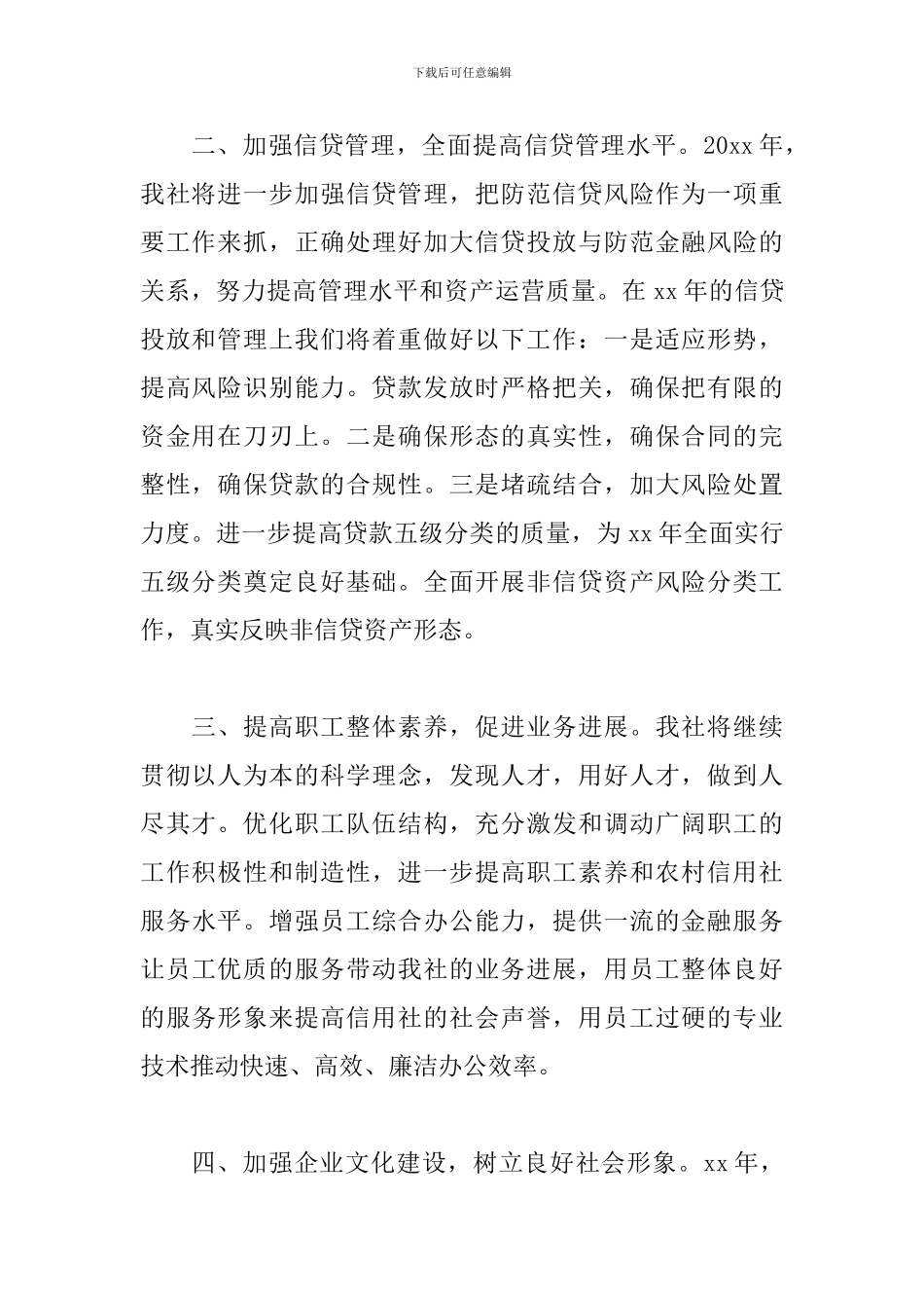 2024年信用社工作计划范本_第2页