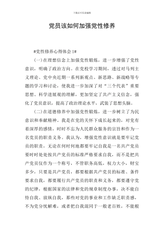 党员该如何加强党性修养