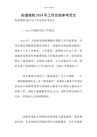 街道残联2024年工作总结参考范文