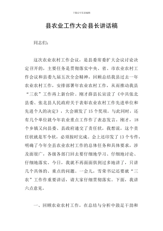 县农业工作大会县长讲话稿
