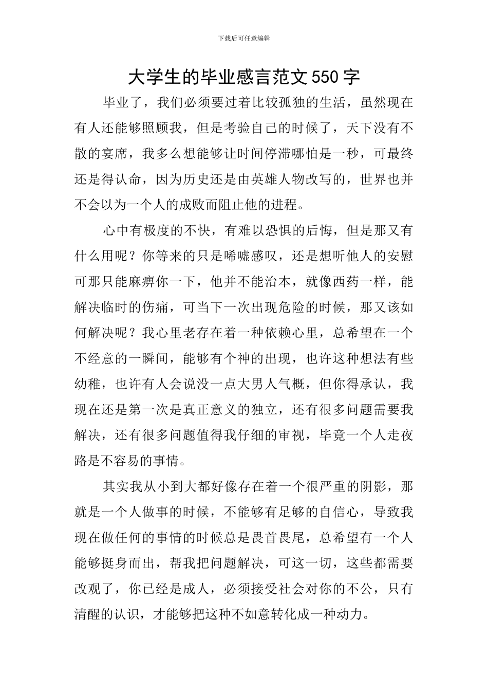 大学生的毕业感言范文550字_第1页