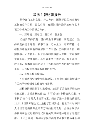 教务主管述职报告