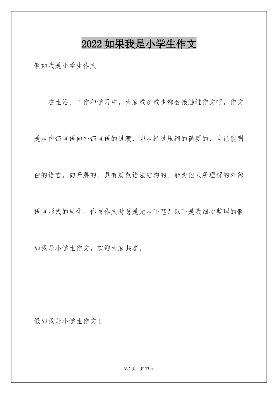 2024如果我是小学生作文_第1页