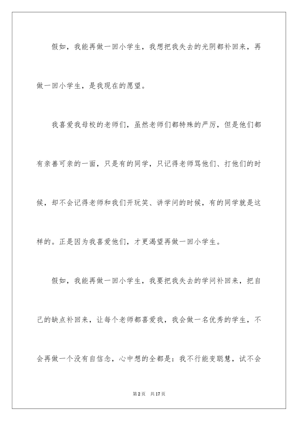 2024如果我是小学生作文_第2页