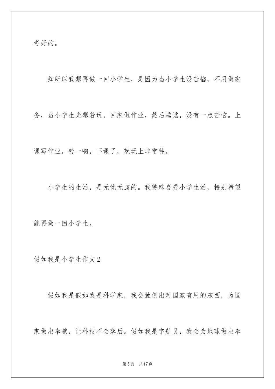 2024如果我是小学生作文_第3页