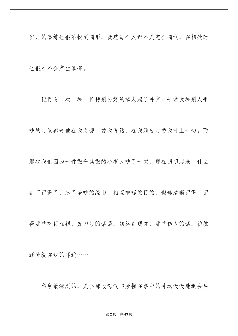 2024友情的初中作文_4_第2页