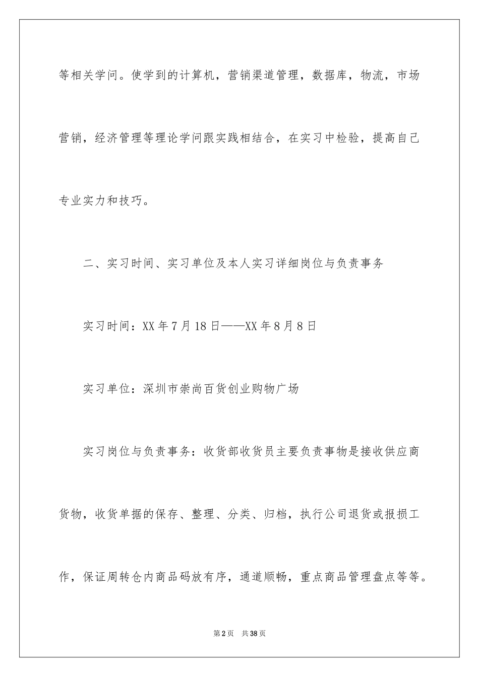 2024在超市的实习报告_58_第2页