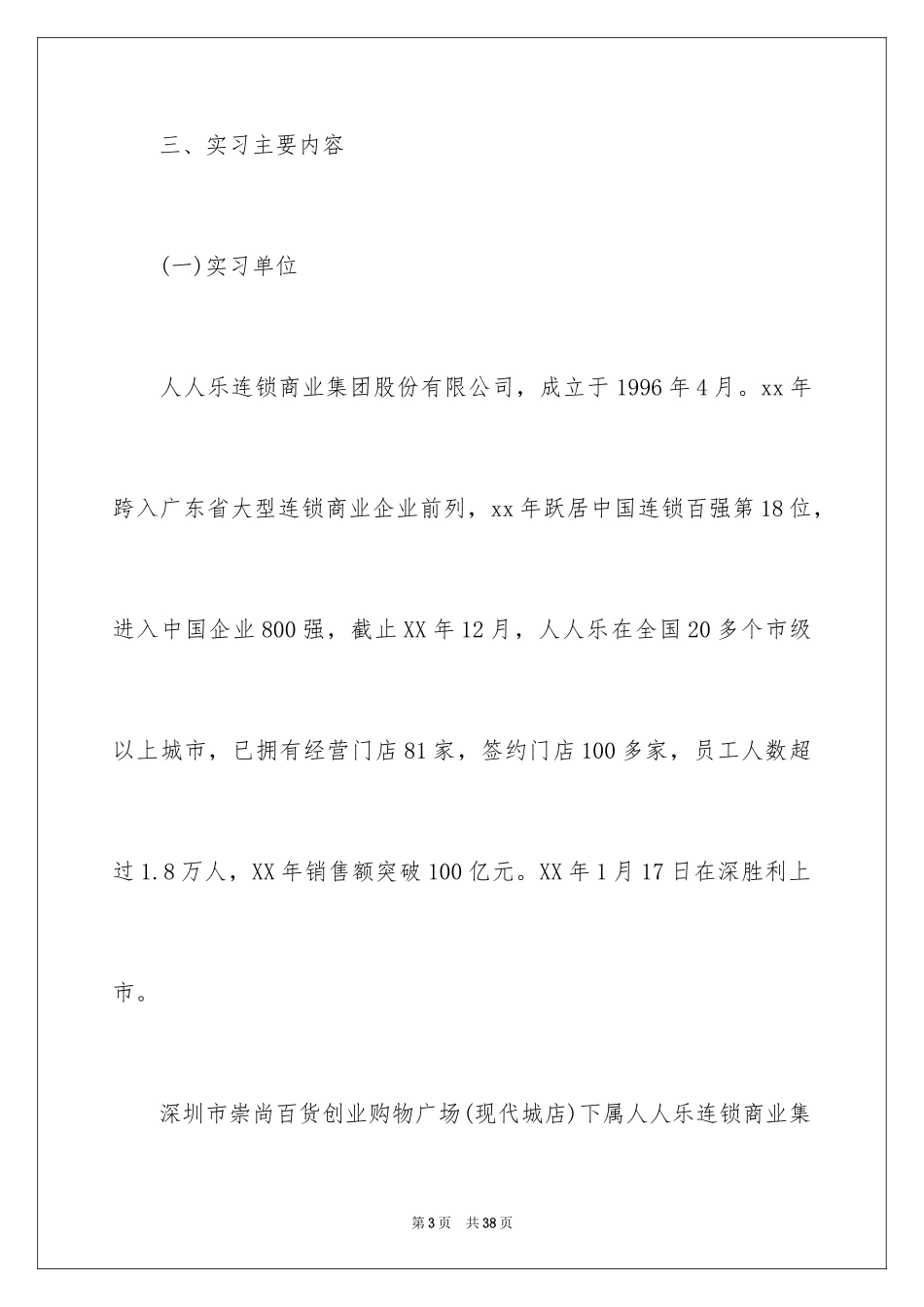 2024在超市的实习报告_58_第3页