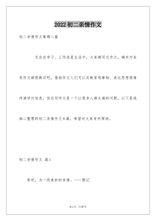 2024初二亲情作文_17