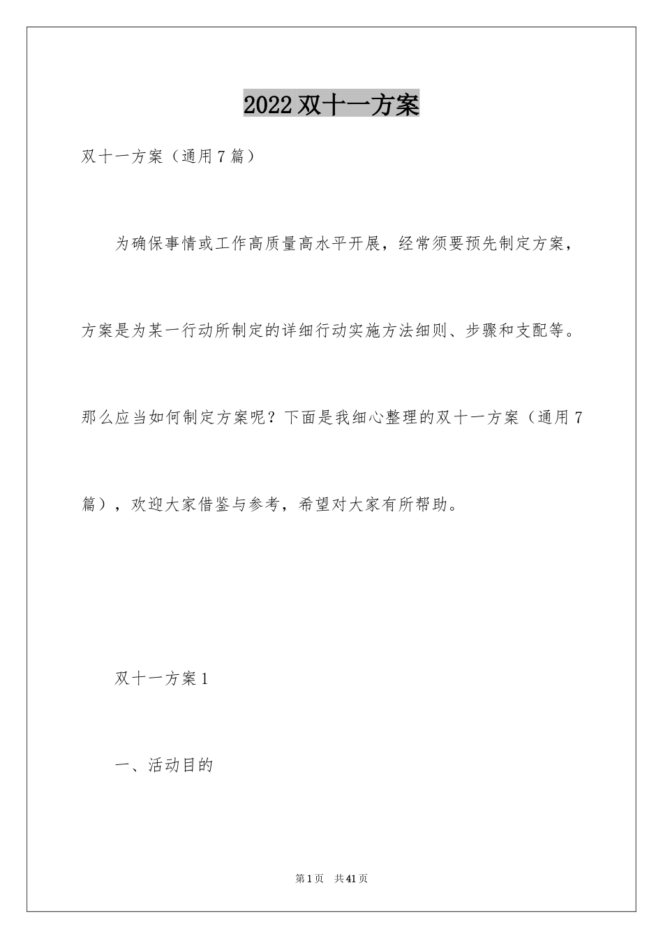 2024双十一方案_第1页